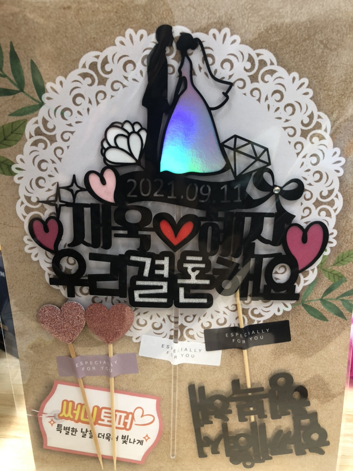 [무료배송]써니토퍼 웨딩토퍼 결혼기념일토퍼 브라이덜샤워