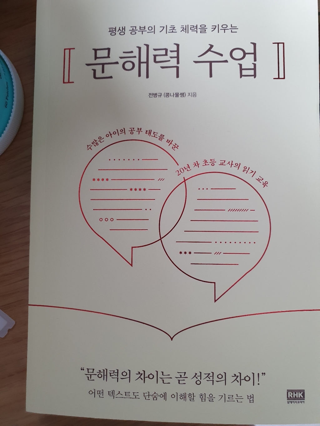 평생 공부의 기초 체력을 키우는 문해력 수업