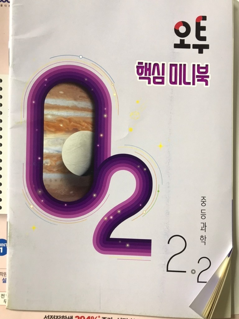2021 오투 중등과학 2 - 2