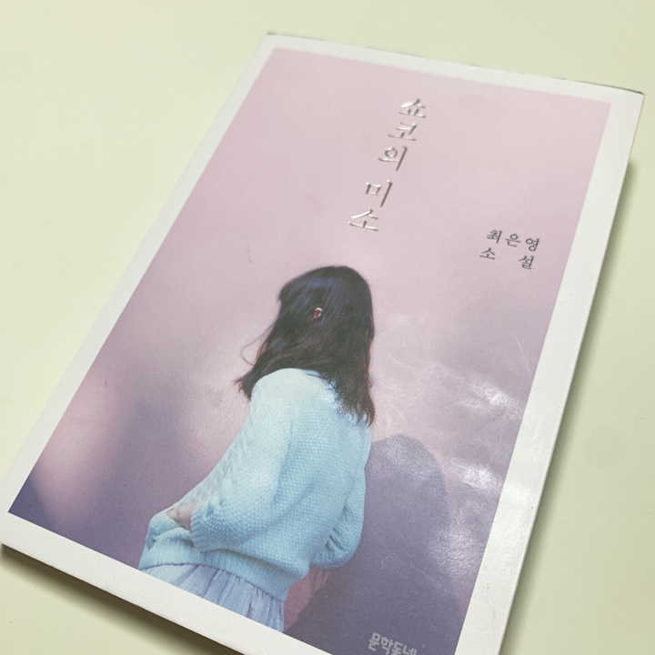 쇼코의 미소:최은영 소설