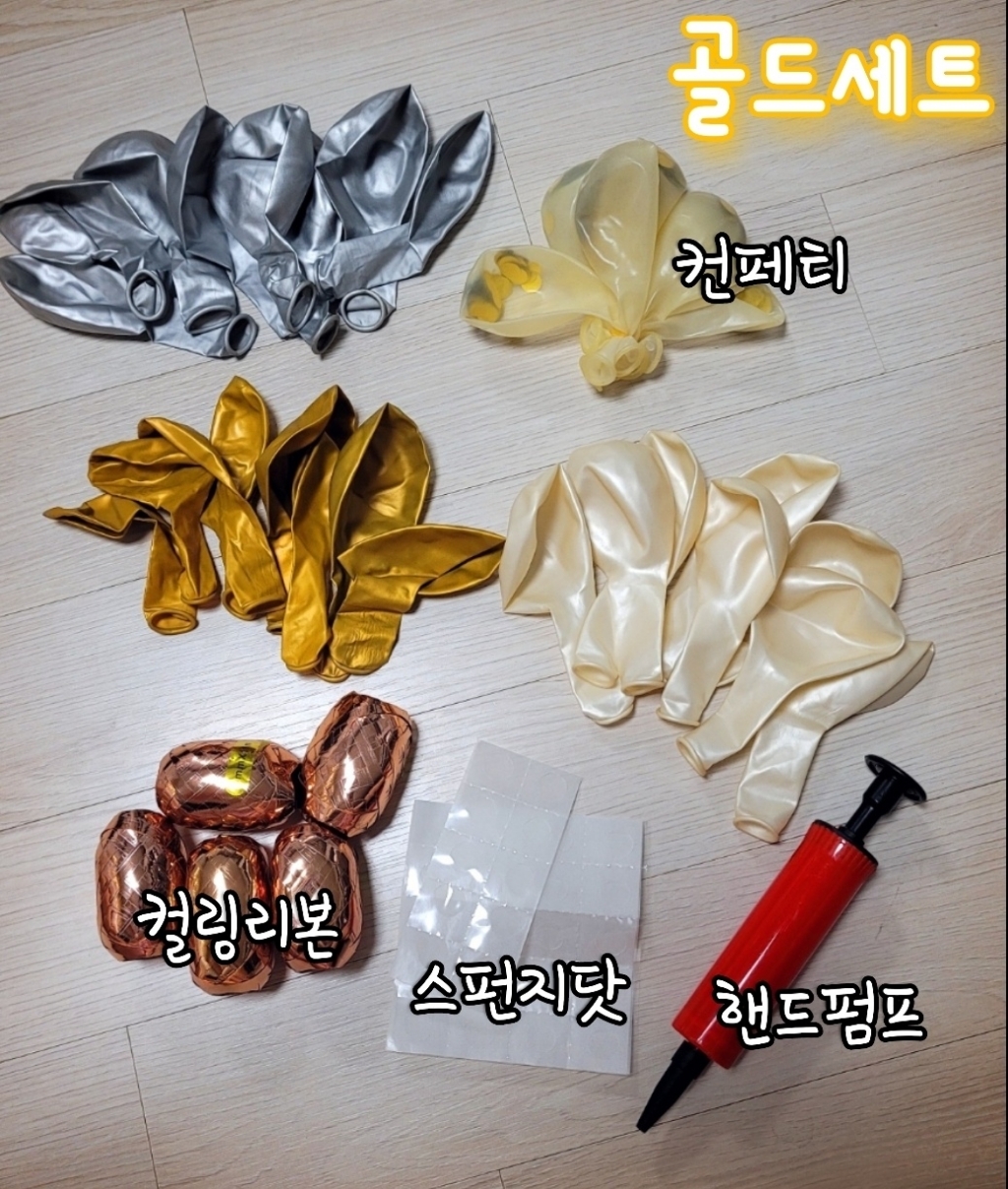 파티팡 헬륨풍선효과 컨페티벌룬 컬링리본 스폰지닷