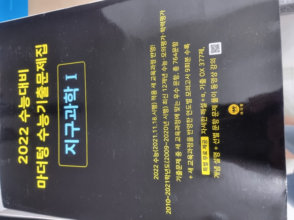 2022 수능대비 마더텅 수능기출문제집 지구과학 1 리뷰후기