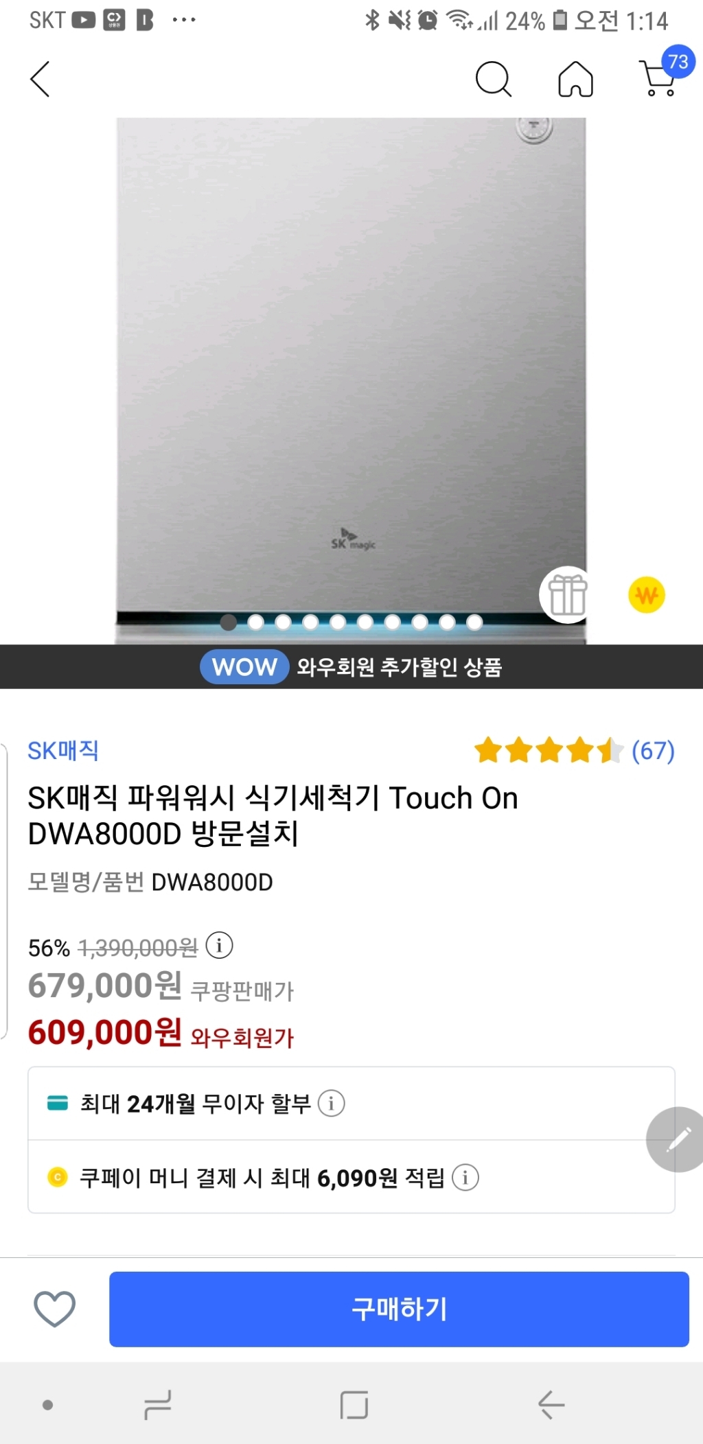 SK매직 파워워시 식기세척기 Touch On DWA8000D 방문설치