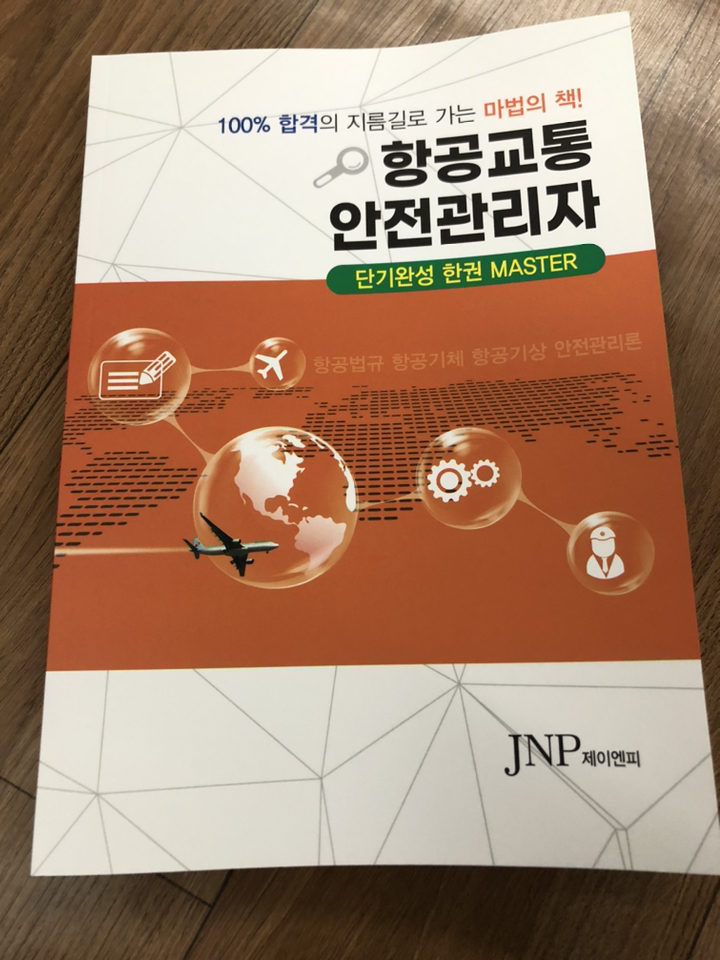 2021년 최신판 항공교통안전관리자