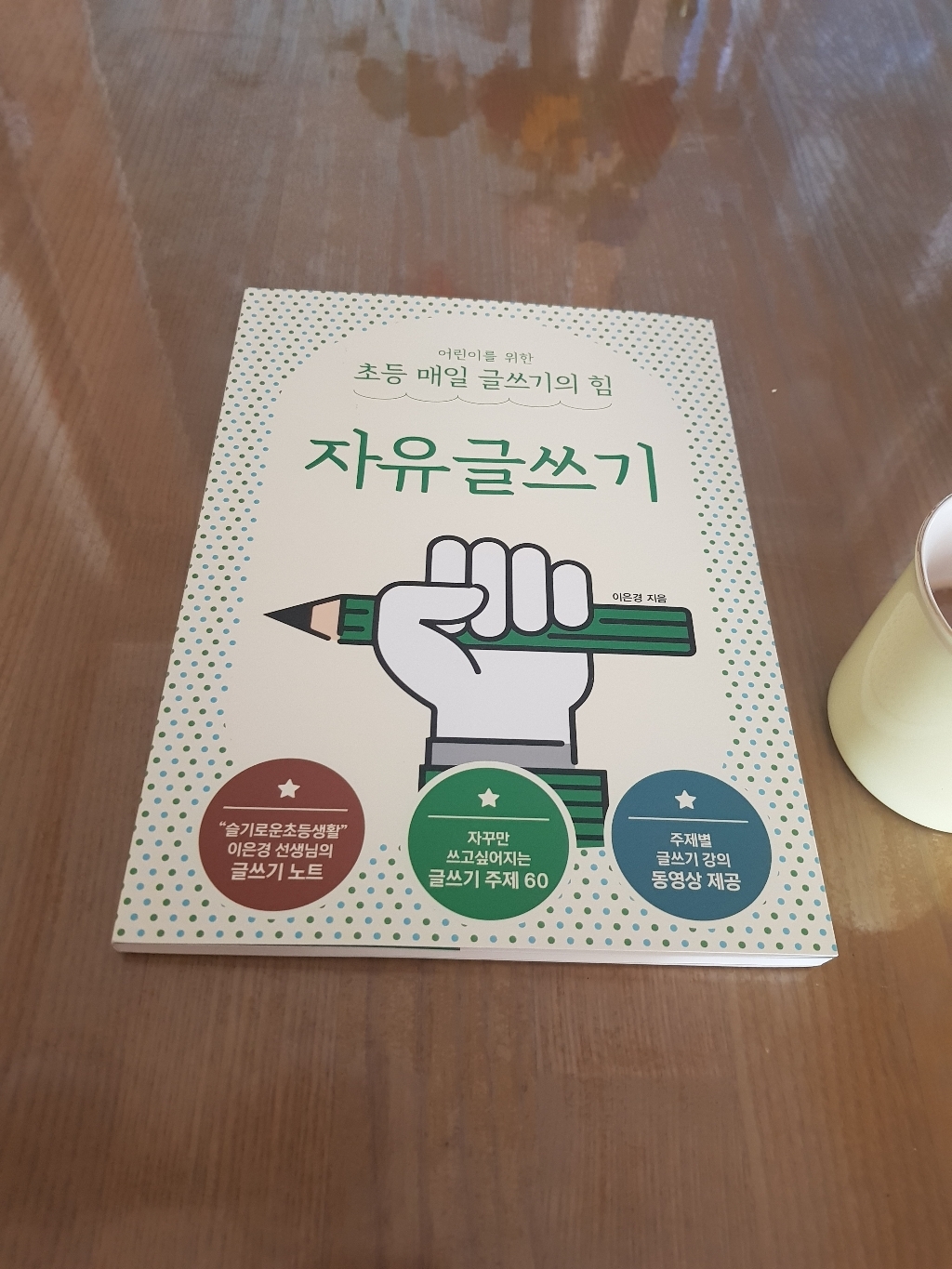 어린이를 위한 초등 매일 글쓰기의 힘: 자유글쓰기