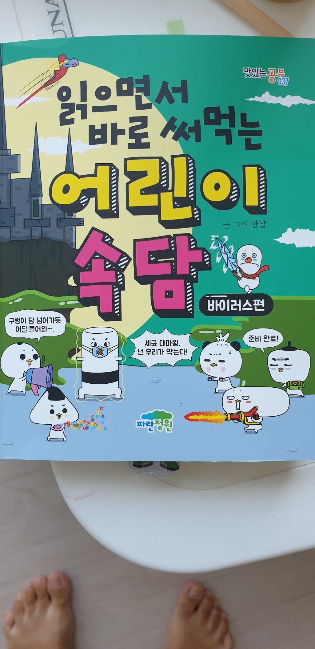 읽으면서 바로 써먹는 어린이 속담: 바이러스 편
