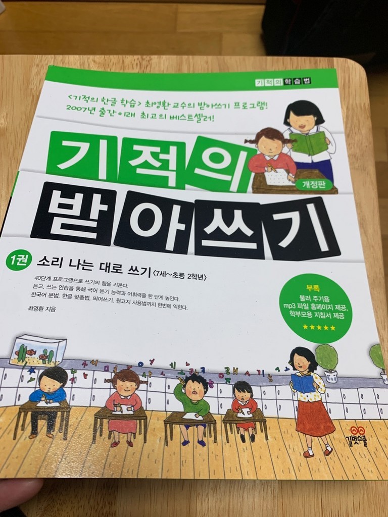 기적의 받아쓰기 1:소리나는 대로 쓰기