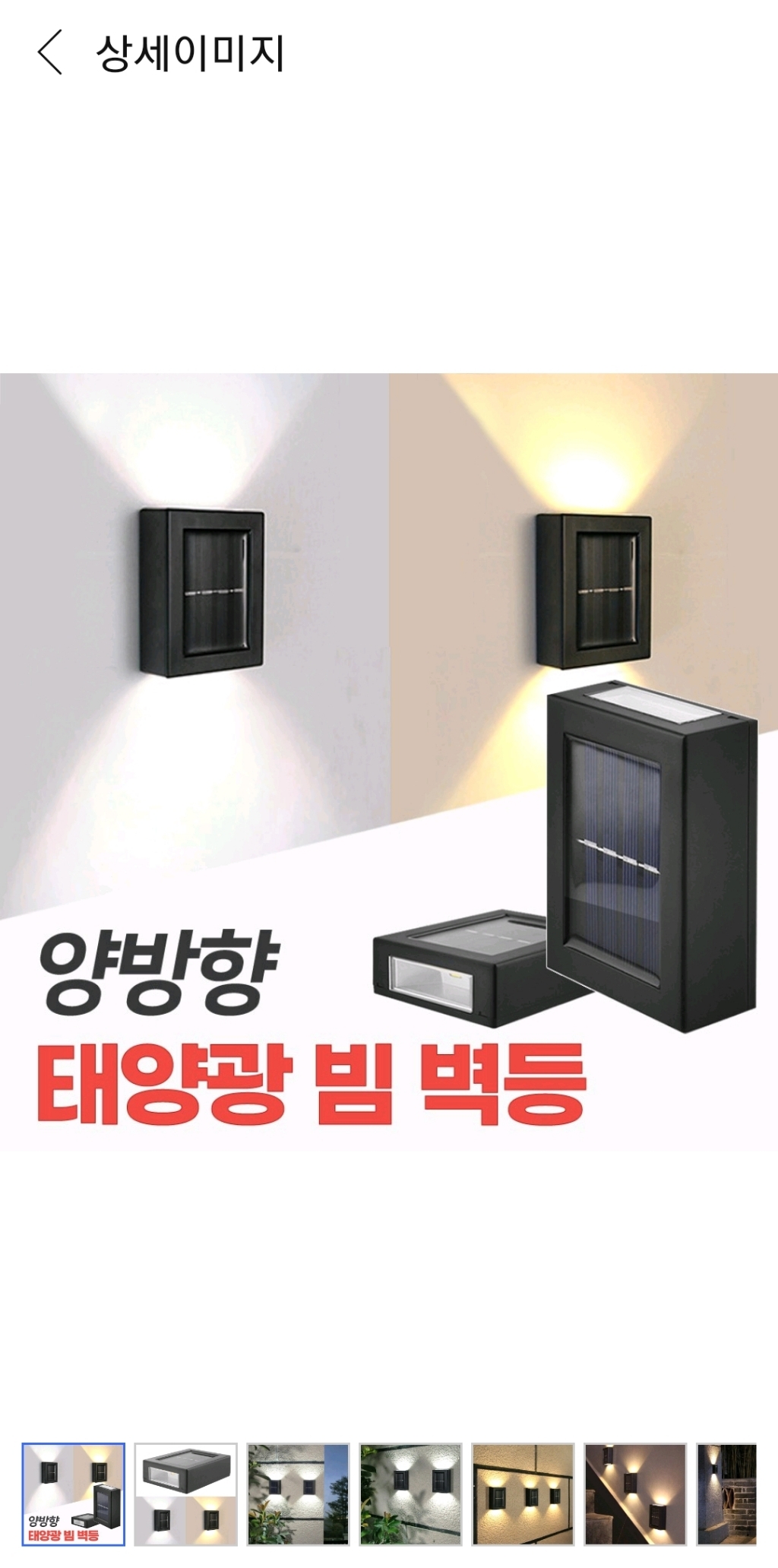 태양광 벽등 정원등 계단 조명 태양열 벽부등 실외등 옥외등 SS913A