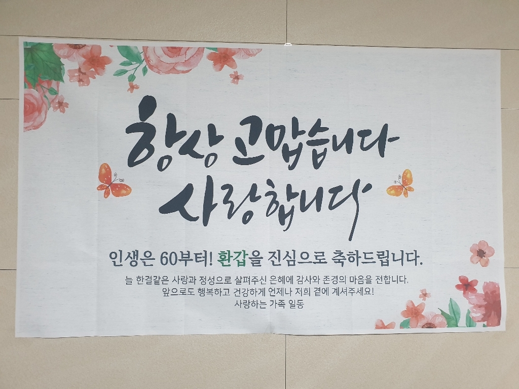 해피파티 항상감사 현수막 리뷰후기