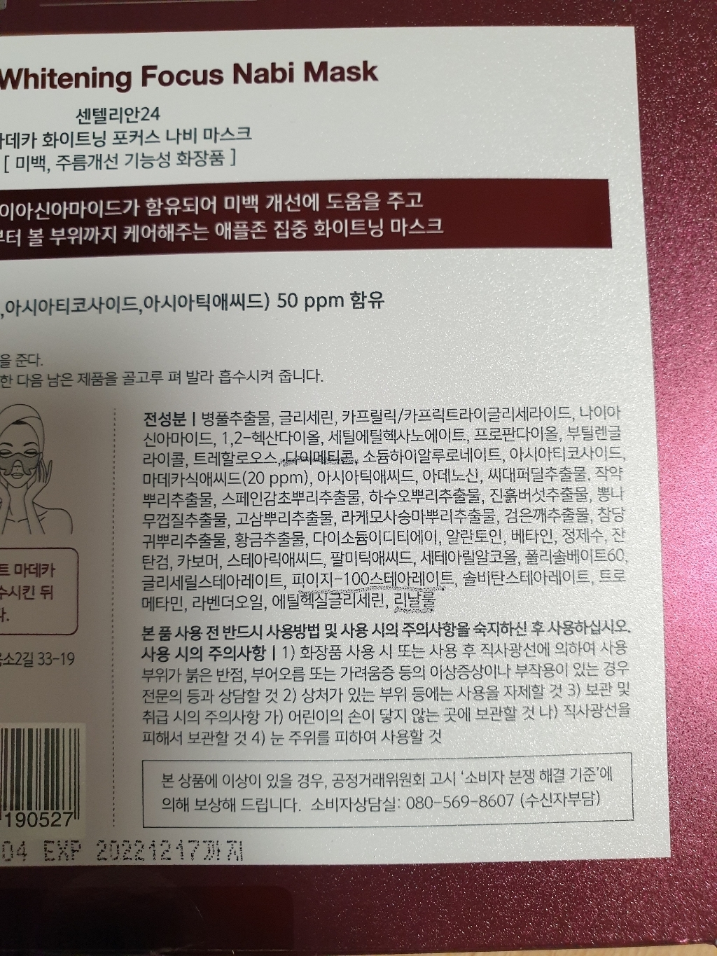 센텔리안24 마데카 화이트닝 포커스 나비 마스크 리뷰후기
