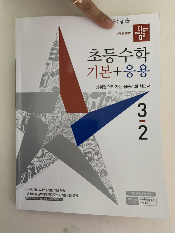 초등수학 기본 응용 3-2