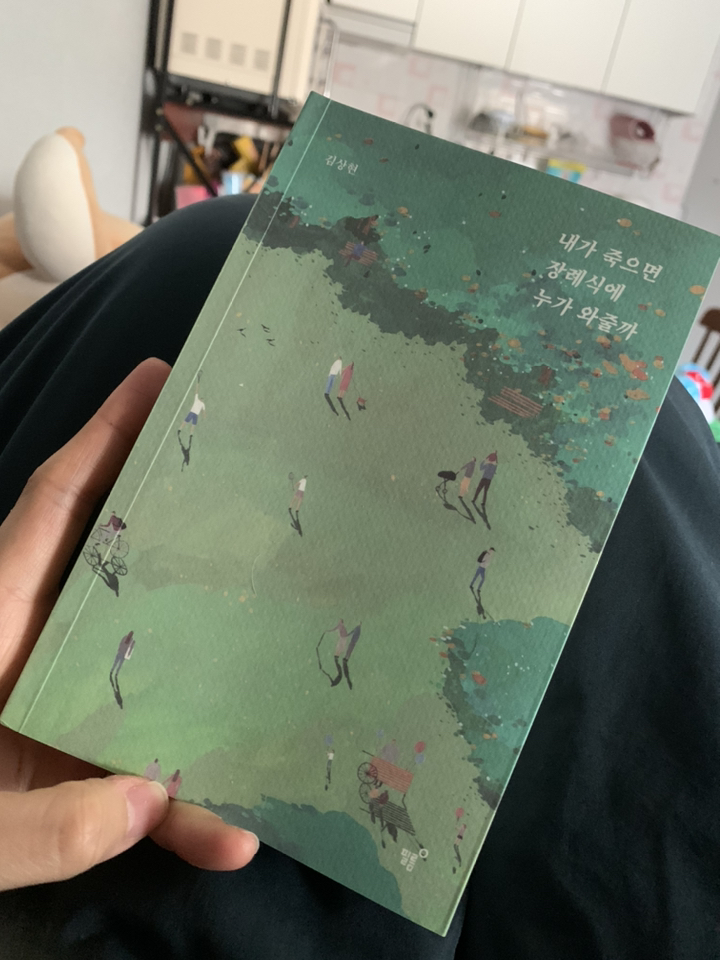 내가 죽으면 장례식에 누가 와줄까