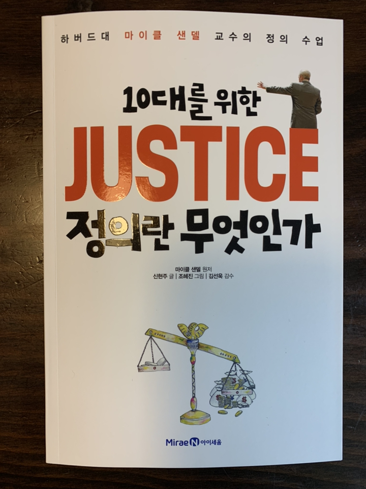 10대를 위한 JUSTICE 정의란 무엇인가:하버드대 마이클 샌델 교수의 정의 수업