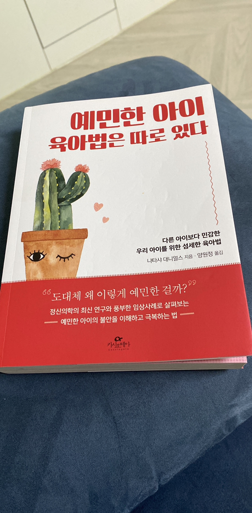 예민한 아이 육아법은 따로 있다:다른 아이보다 민감한 우리 아이를 위한 섬세한 육아법 리뷰후기