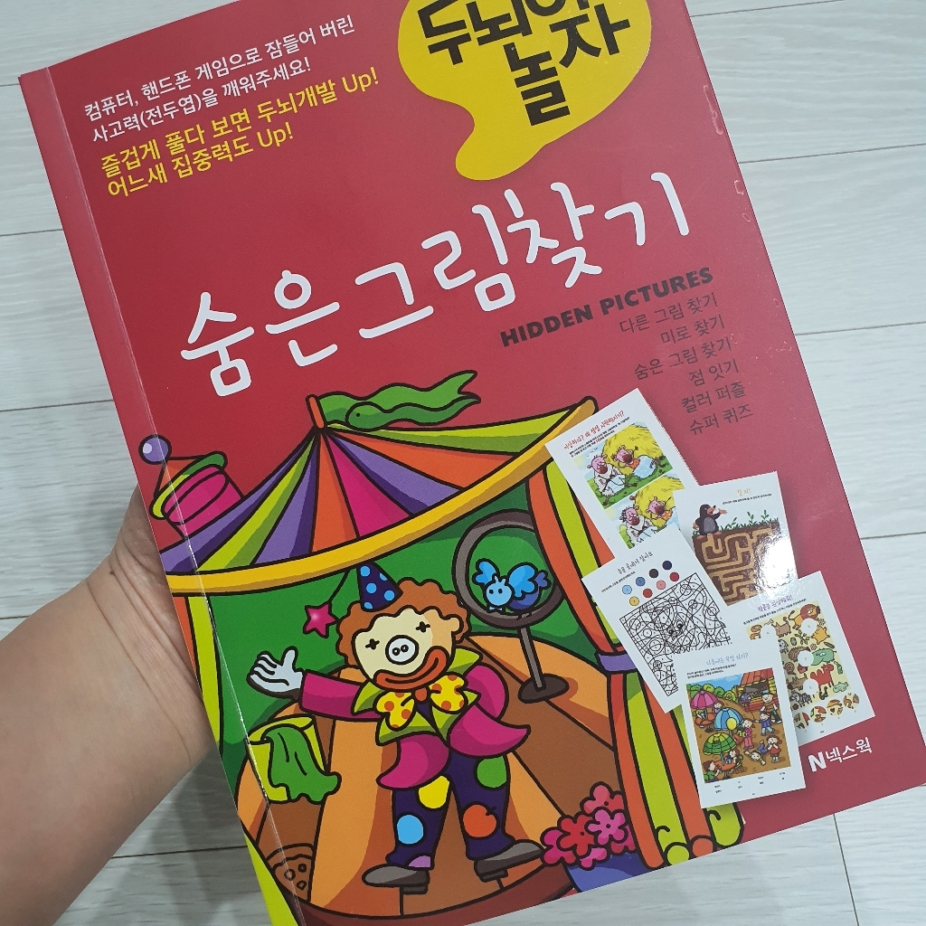 두뇌야 놀자 숨은 그림 찾기
