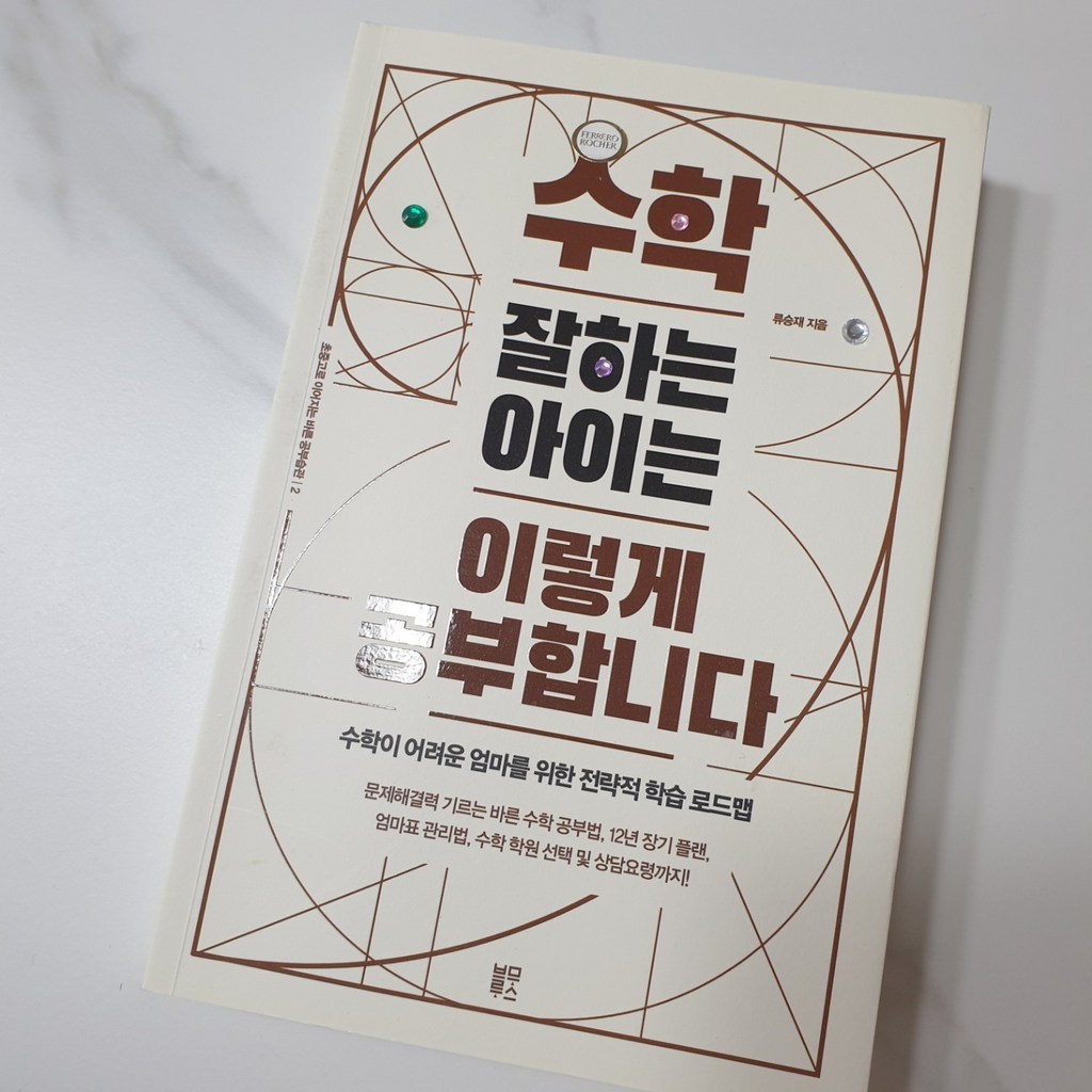 수학 잘하는 아이는 이렇게 공부합니다:수학이 어려운 엄마를 위한 전략적 학습 로드맵