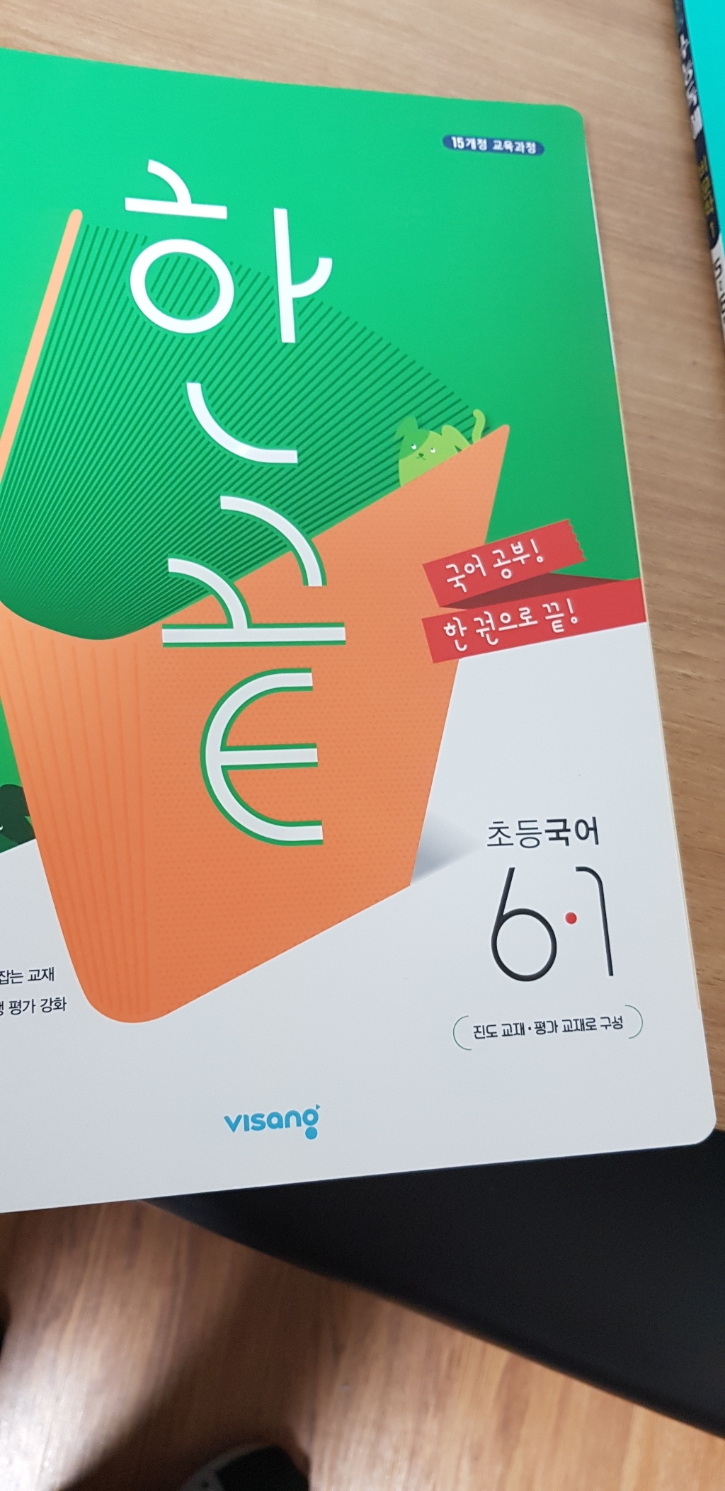 한끝 초등 국어 6-1