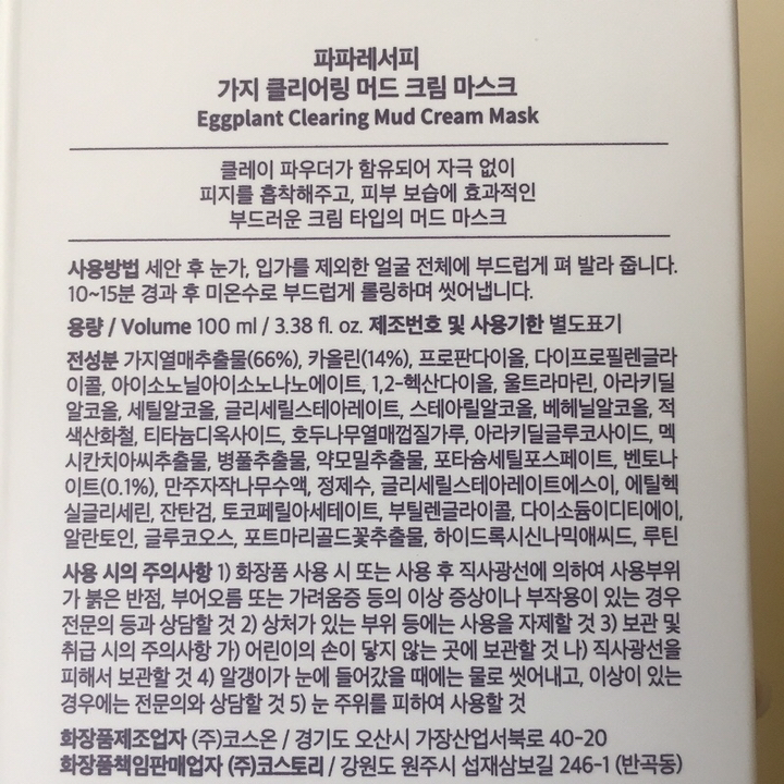 파파레서피 가지 클리어링 머드 크림 마스크