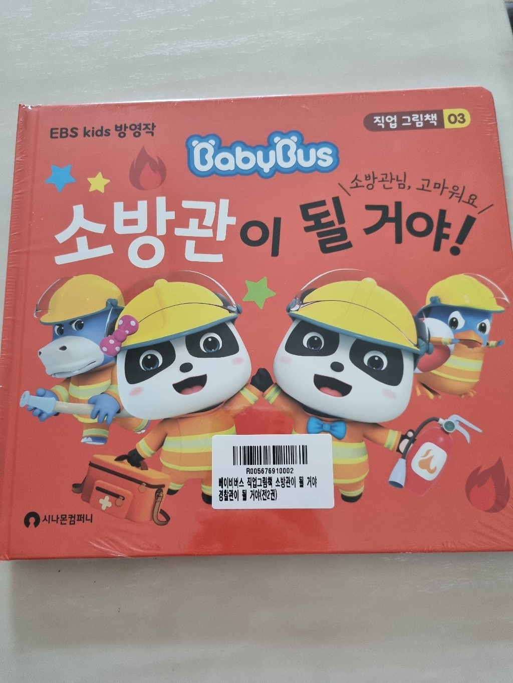 베이비버스 직업그림책 소방관이 될 거야 경찰관이 될 거야 전2권