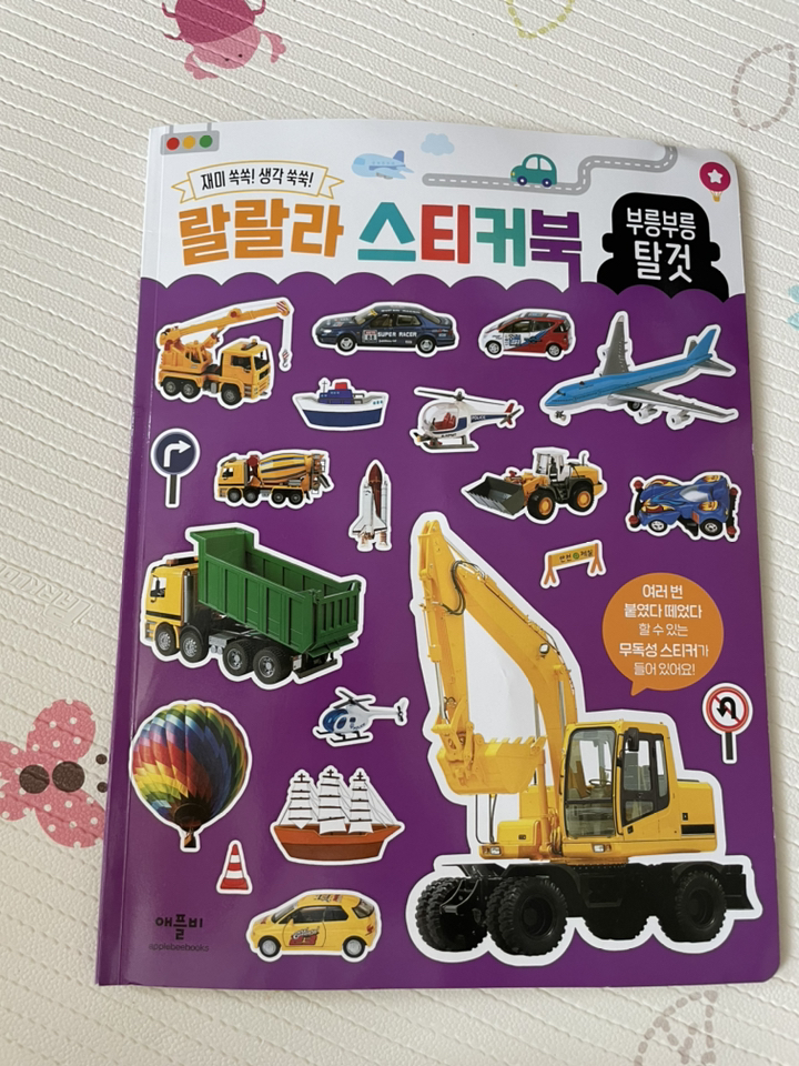 랄랄라 스티커북 : 부릉부릉 탈것