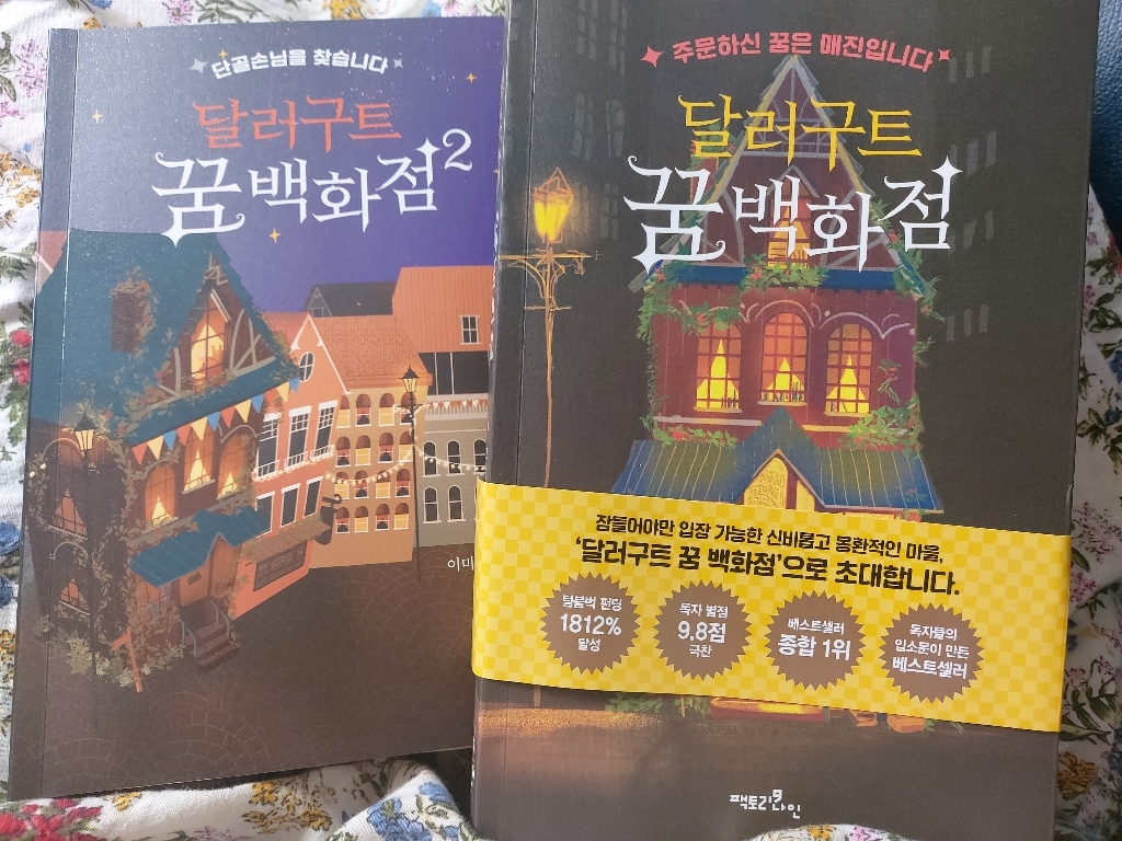 달러구트 꿈 백화점 1 2