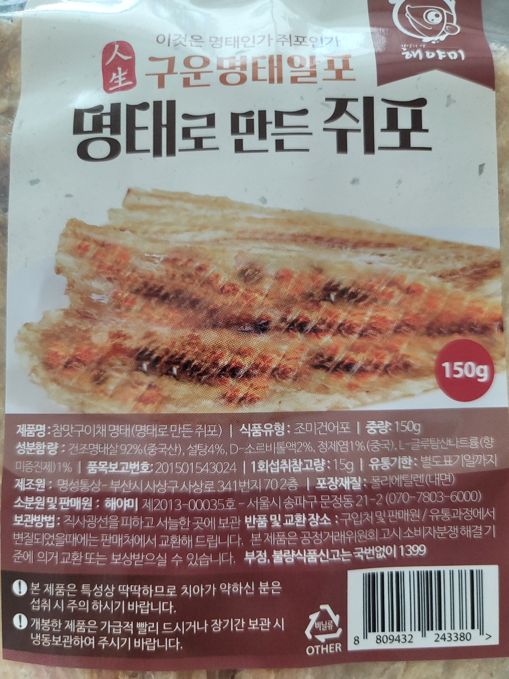 해야미 명태로 만든 쥐포
