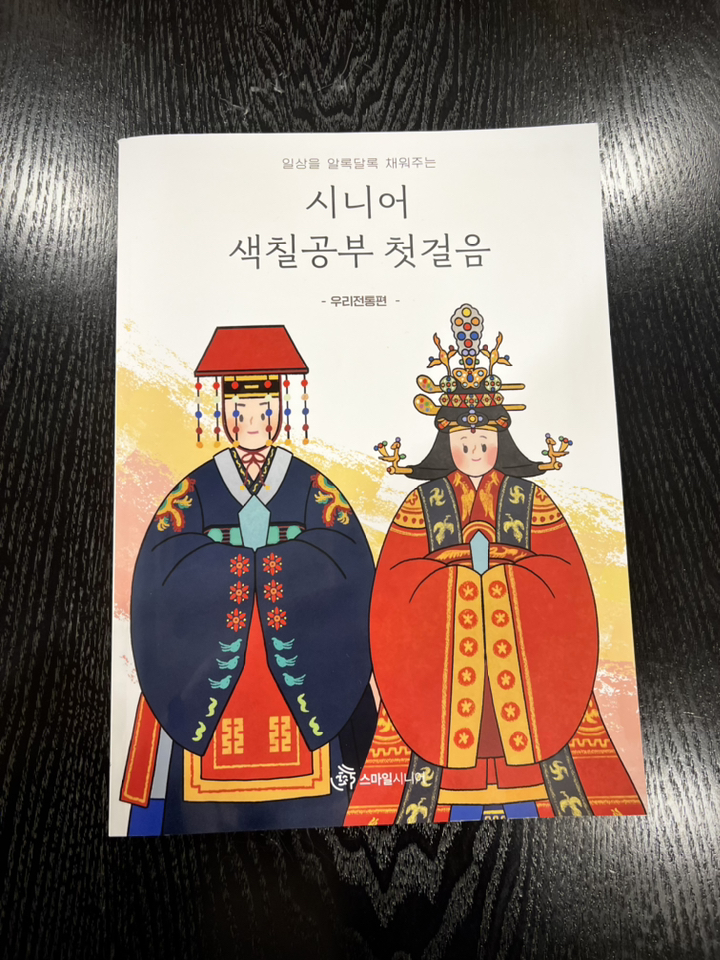 [스마일시니어] 어르신 치매예방 색칠공부 어른 컬러링북 도안