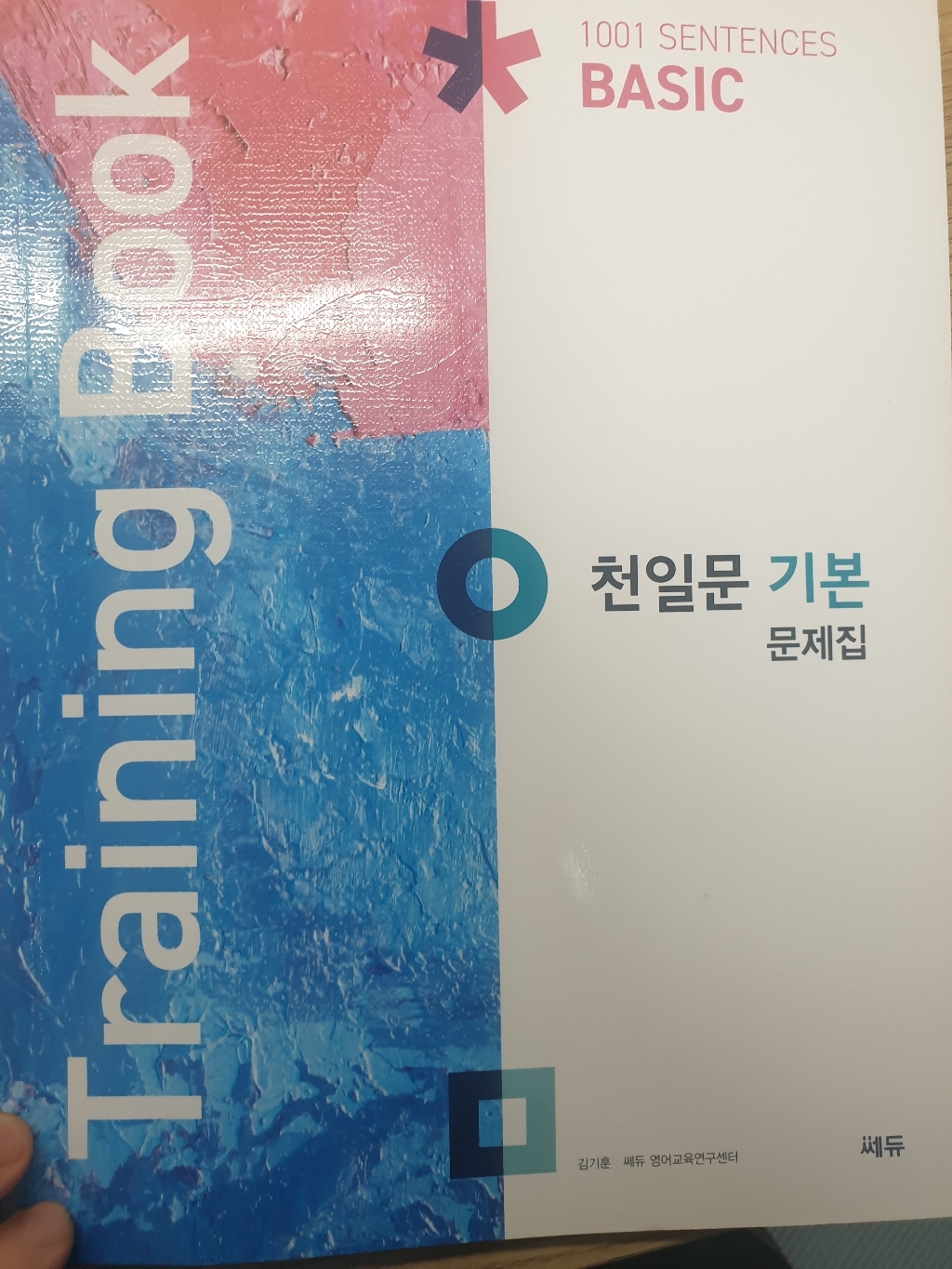 천일문 기본 문제집