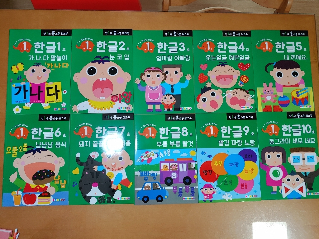 홈스쿨 워크북 만1세 한글 10권