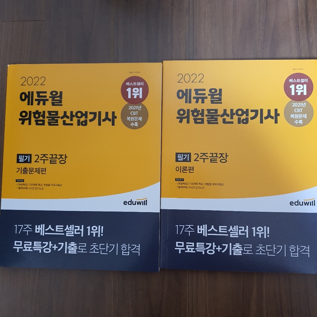 2022 에듀윌 위험물산업기사 필기 2주 끝장:이론편기출문제편|무료특강시간 암기노트 제공