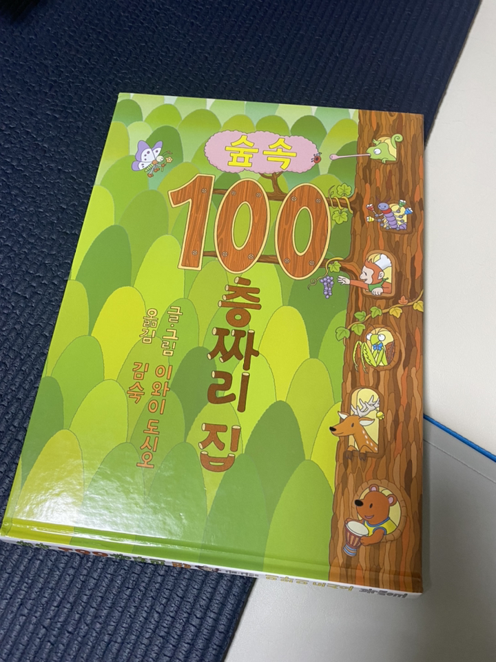 숲속 100층짜리 집