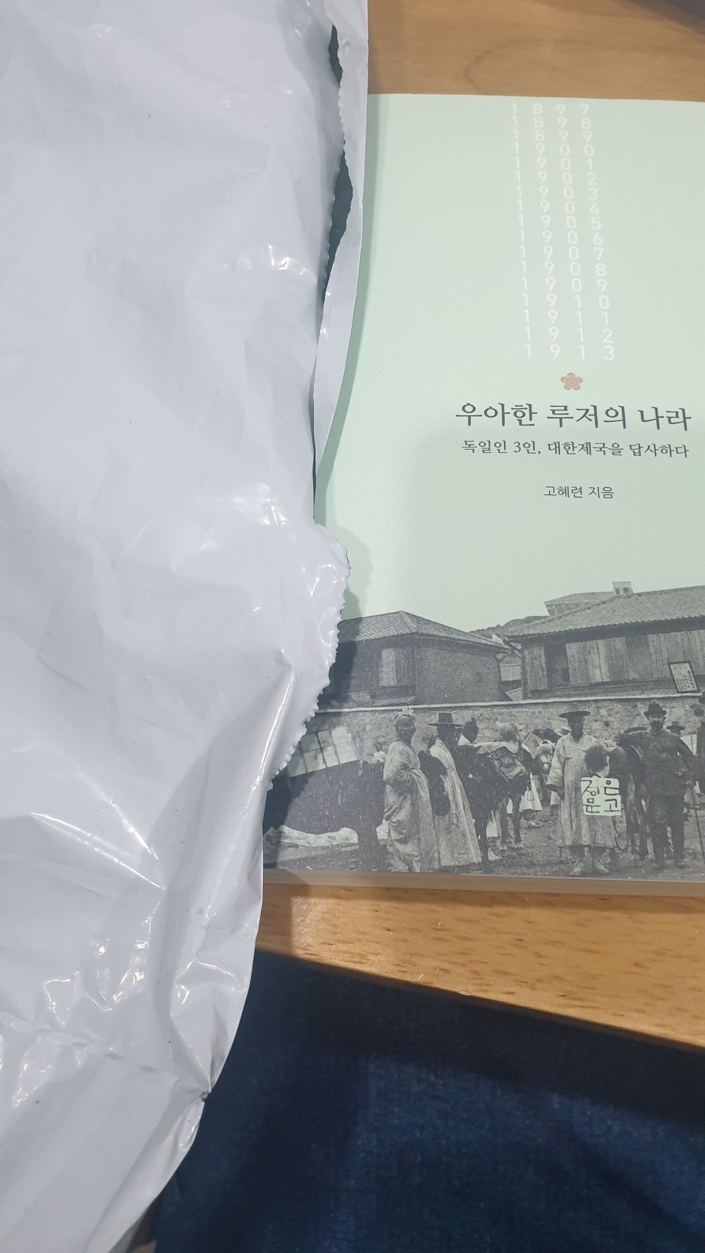 [정은문고]우아한 루저의 나라 : 독일인 3인 대한제국을 답사하다