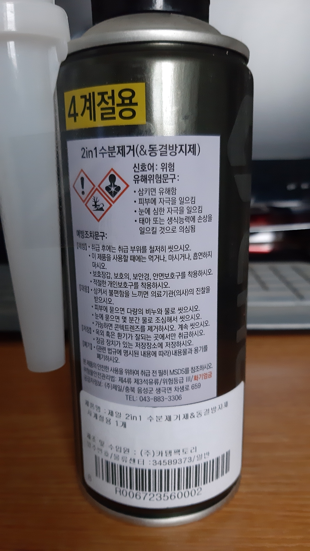 제일 2in1 수분제거 동결방지제