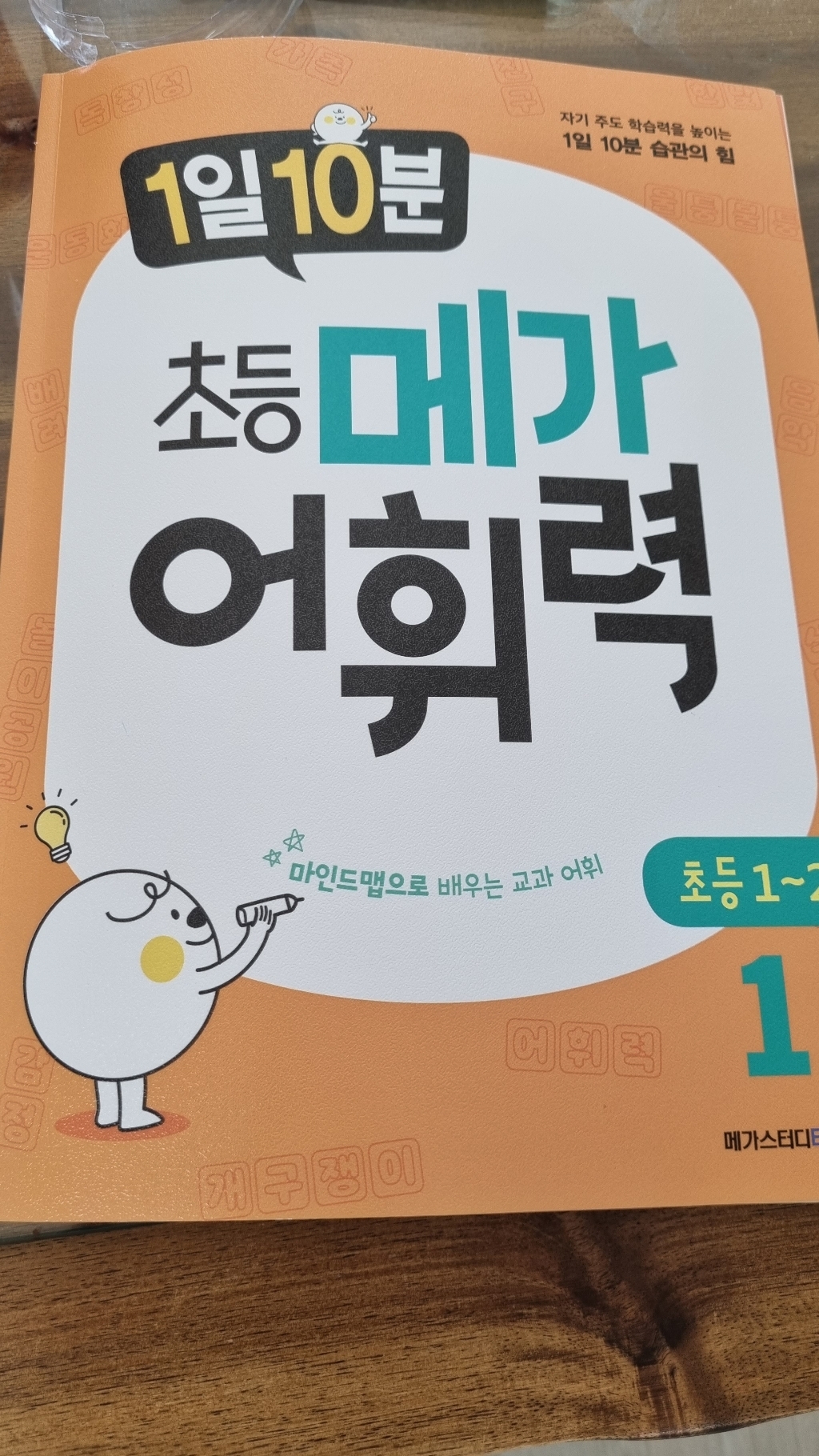 1일 10분 초등 메가어휘력 1권