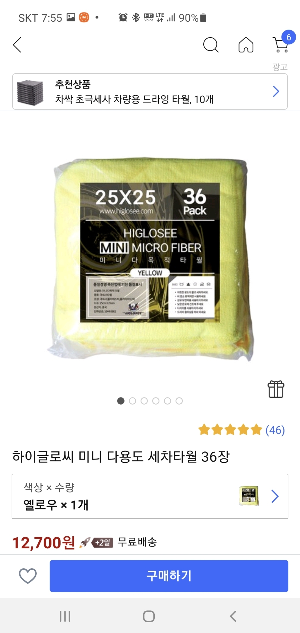 하이글로씨 미니 다용도 세차 타월 36장
