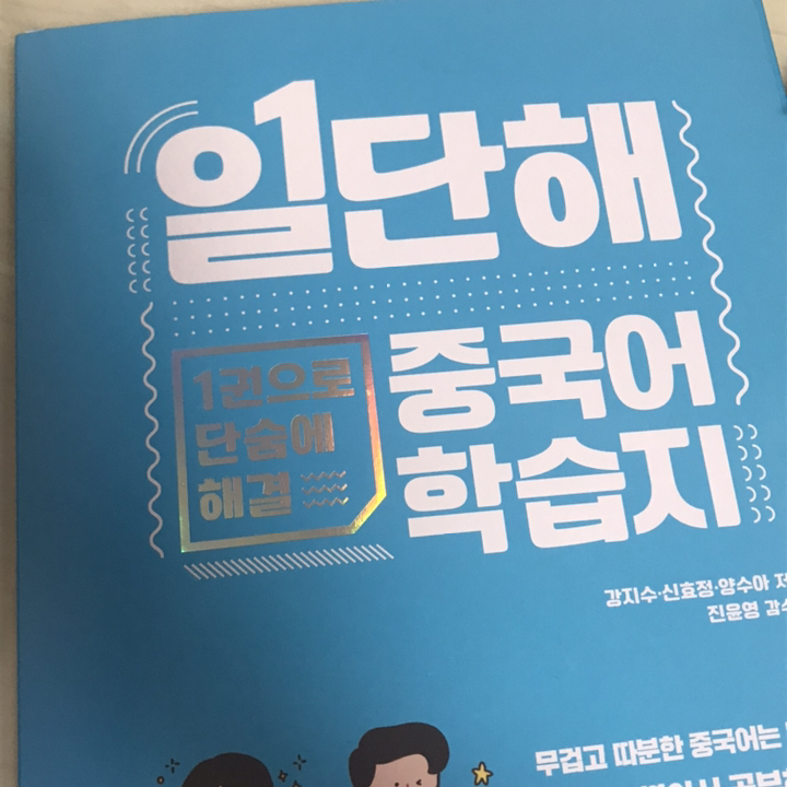 일단해 중국어 학습지:1권으로 단숨에 해결