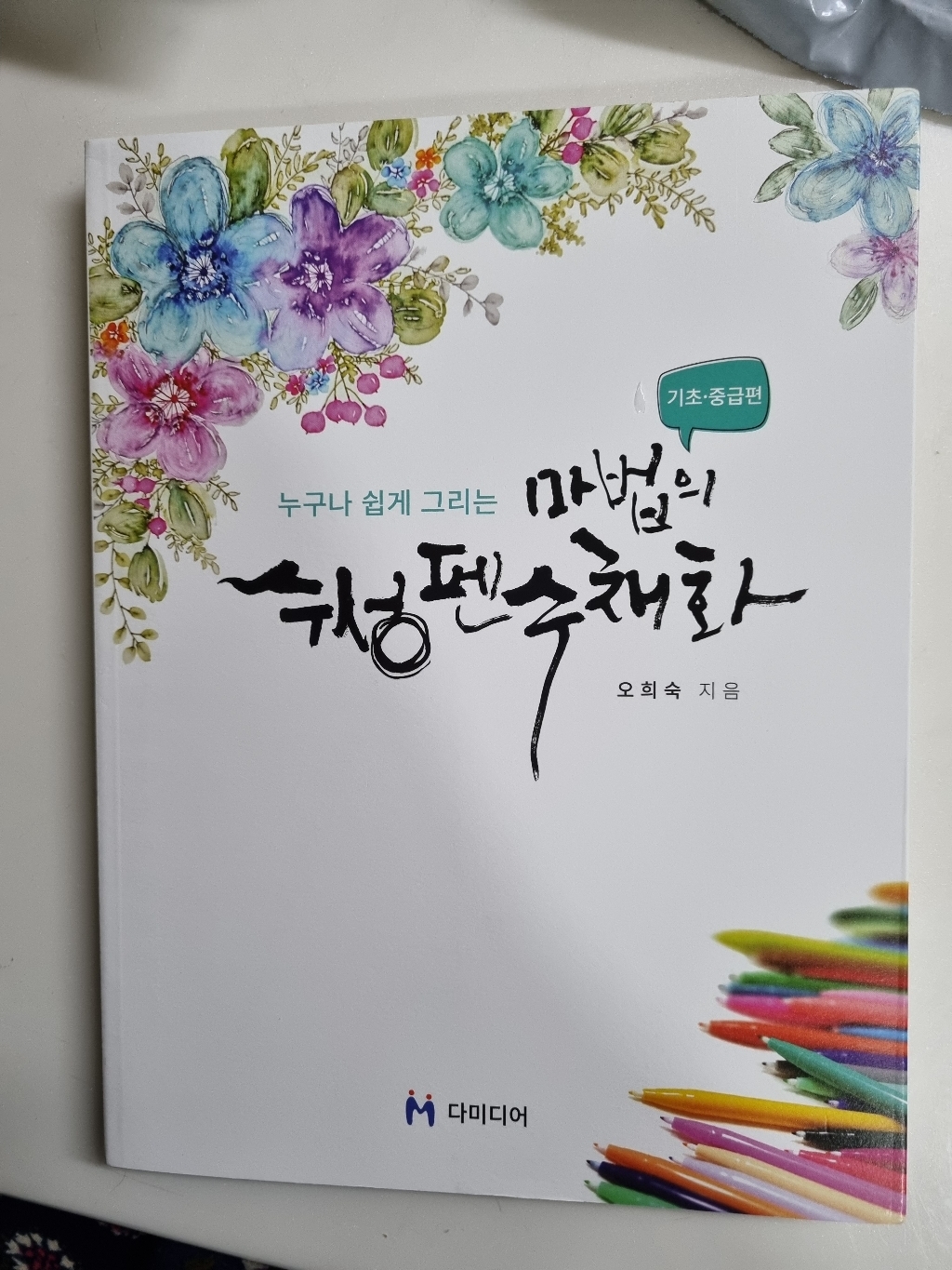 누구나 쉽게 그리는 마법의 수성펜 수채화 : 기초·중급편