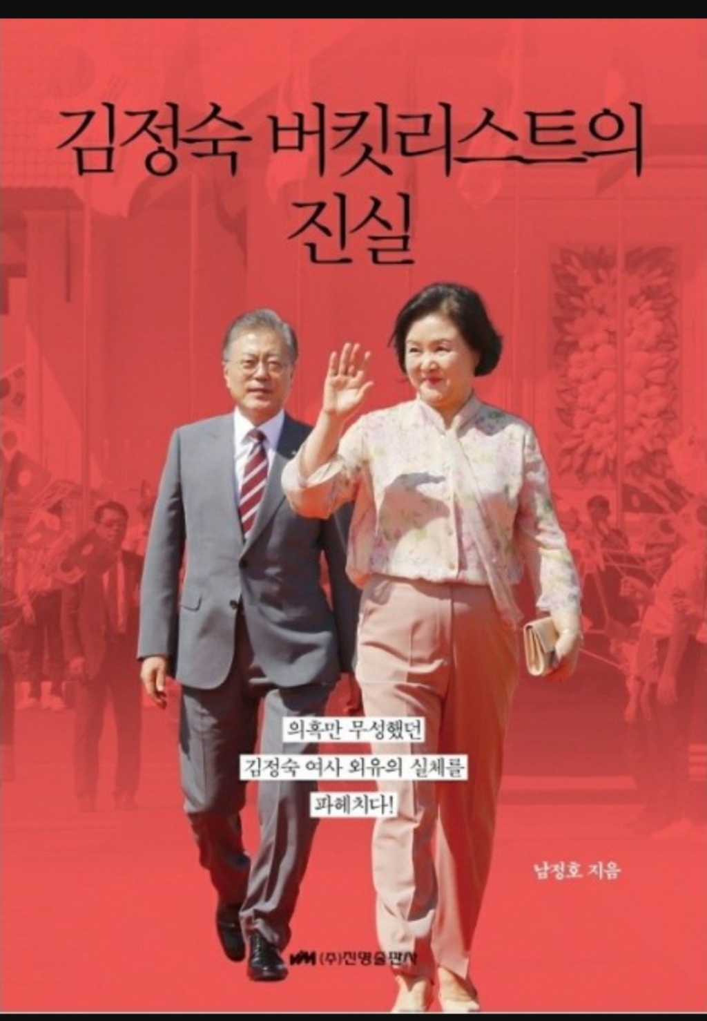김정숙 버킷리스트의 진실 리뷰후기
