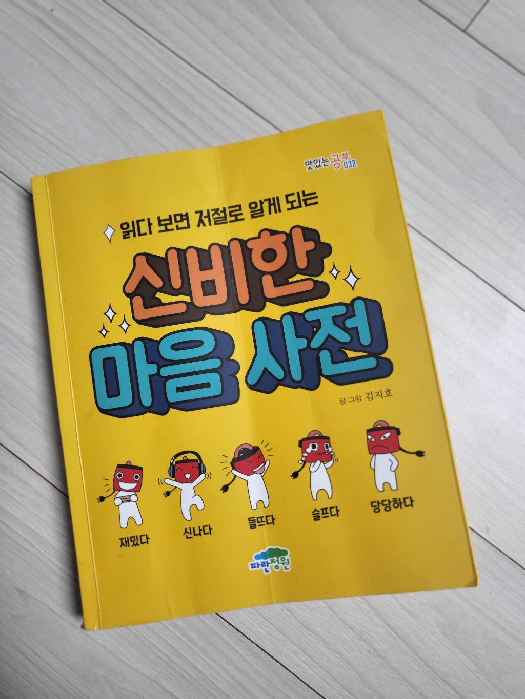 읽다 보면 저절로 알게 되는 신비한 마음 사전