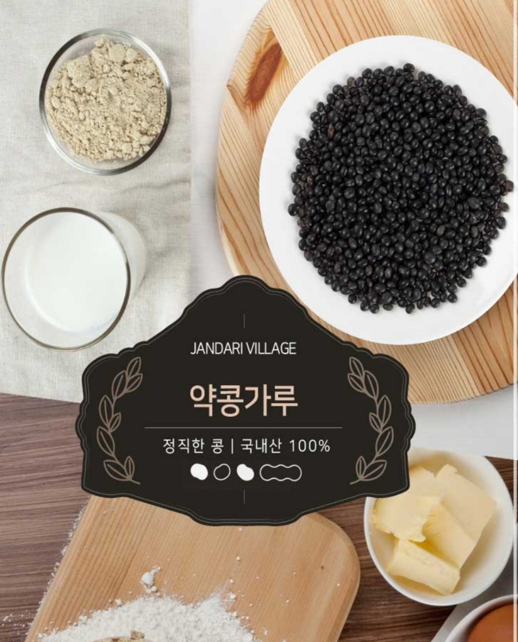 잔다리 약콩가루
