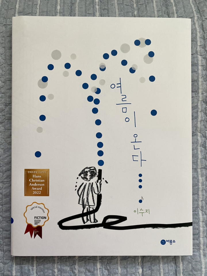 여름이 온다 : 비룡소의 그림동화 297