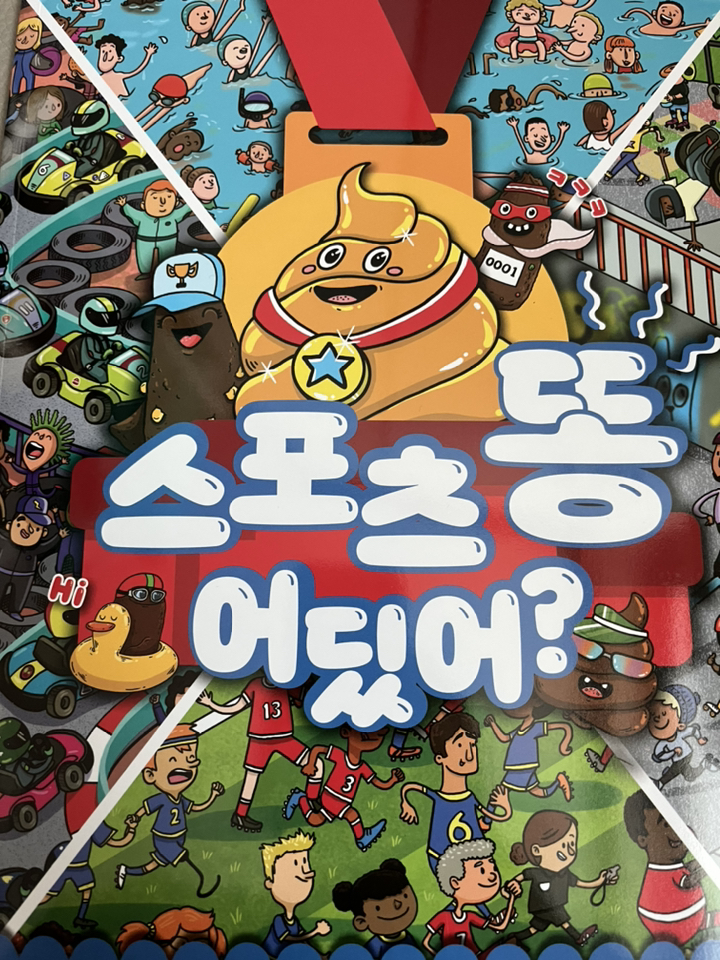 똥 어딨어? 똥 찾기 놀이북 6권 내똥공룡똥동물똥유령똥유니콘똥스포츠똥 5세 액티비티북 최애템