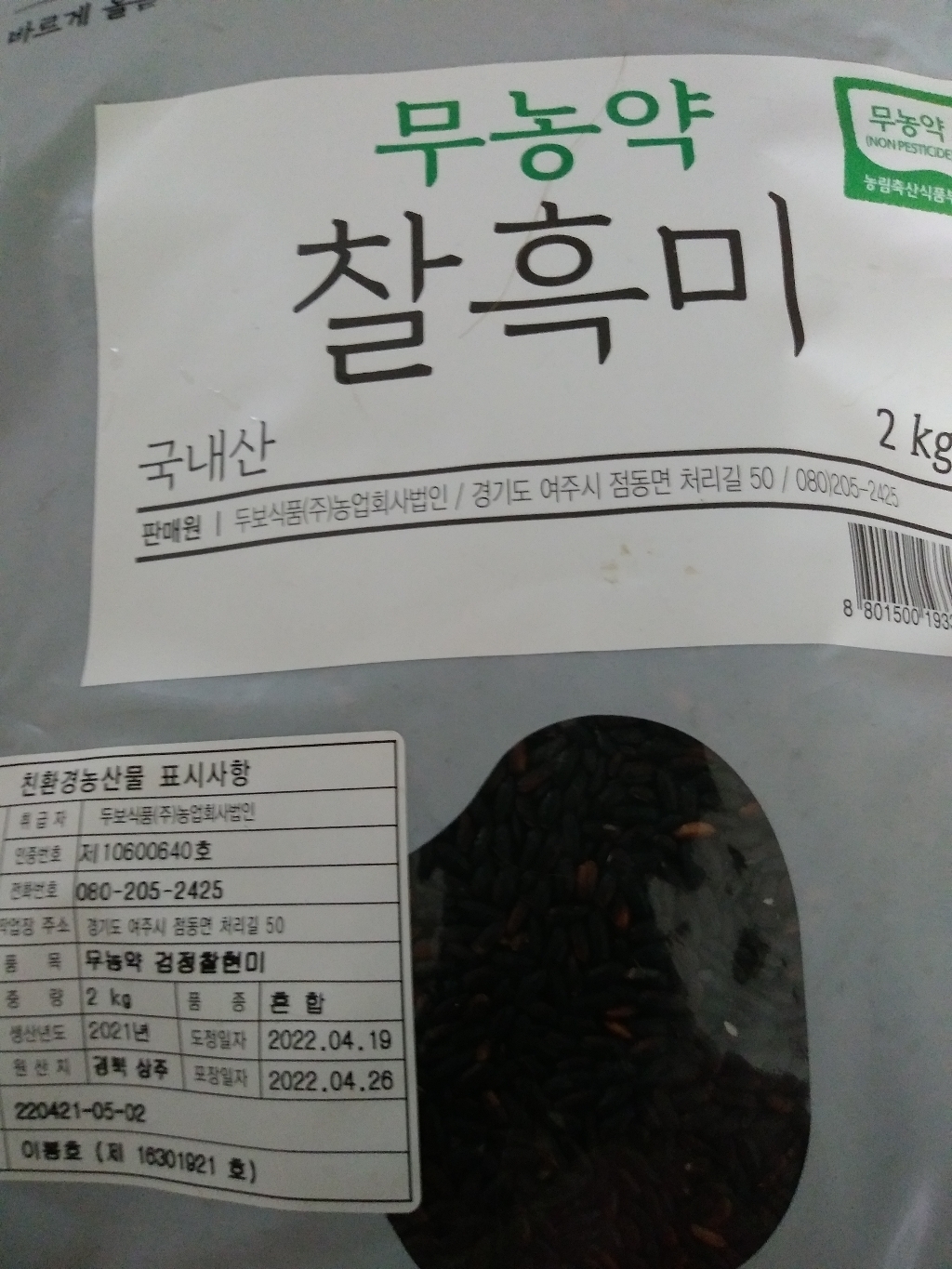 바른곡물 무농약 찰흑미