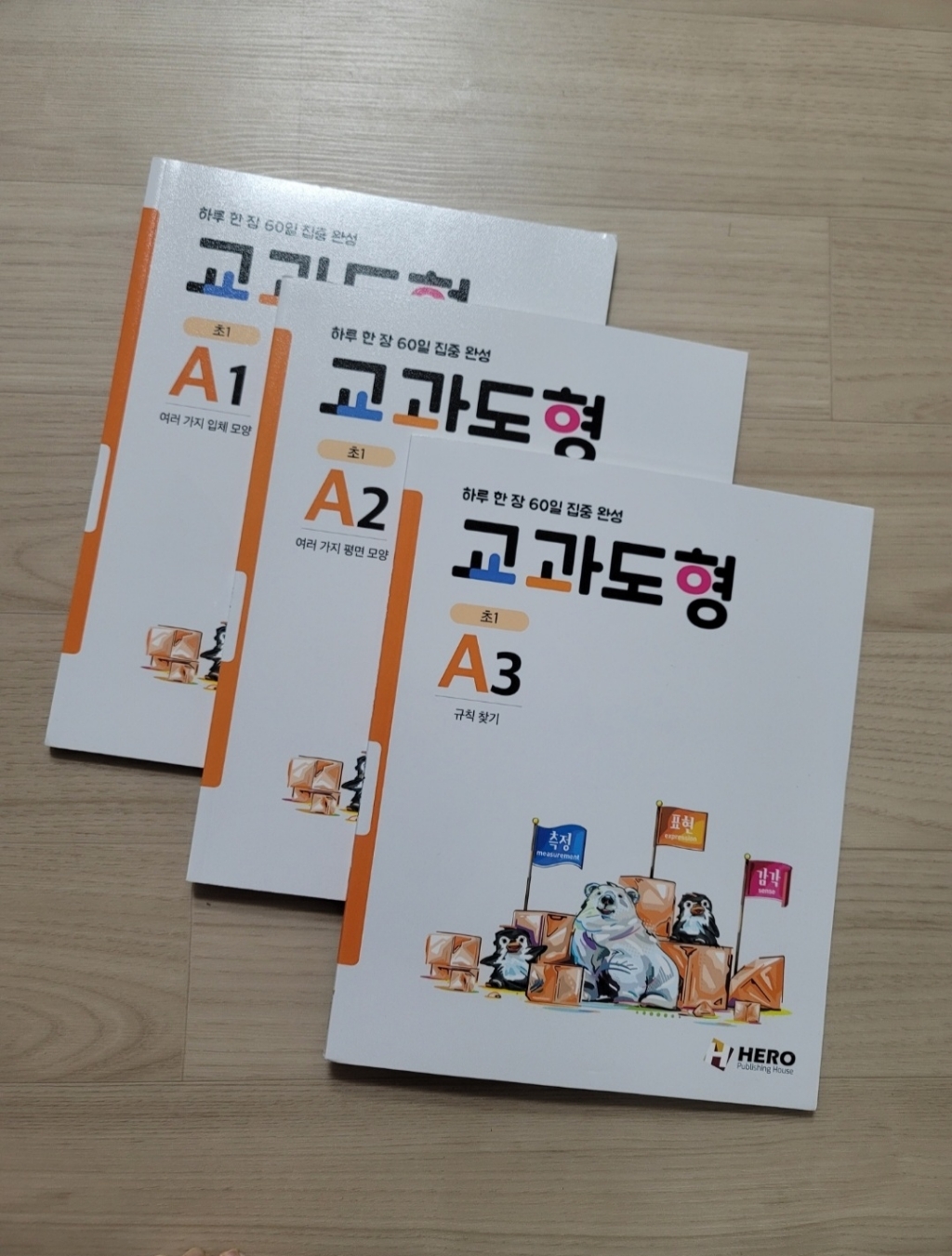 하루 한 장 60일 집중 완성 교과도형 A1 A3 전3권