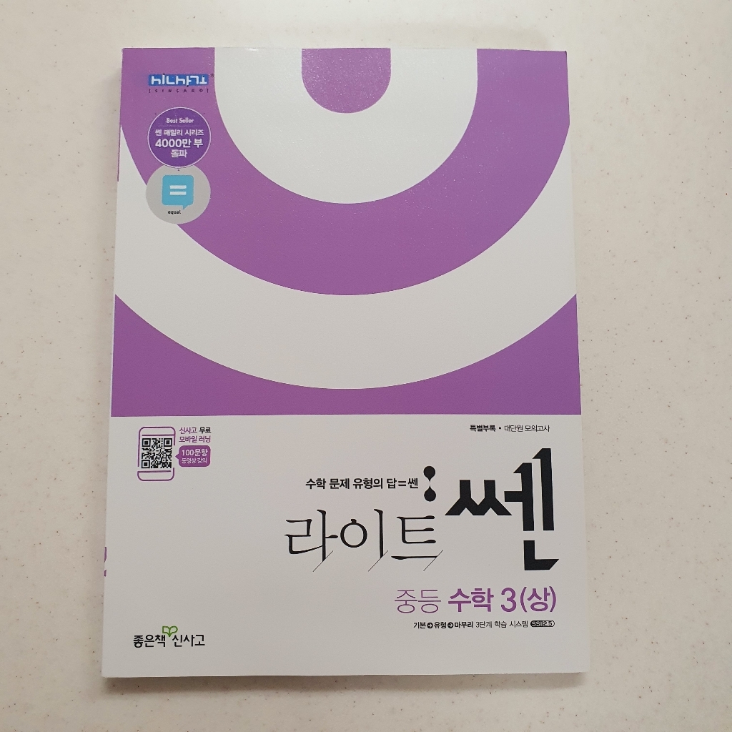 라이트 쎈 중등 수학 3:새교육과정 | 중학 수학이 쉬어지는 문제기본서