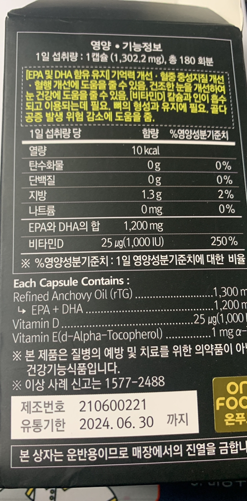 온푸드 리얼 알티지 엔초비 오메가3 비타민D