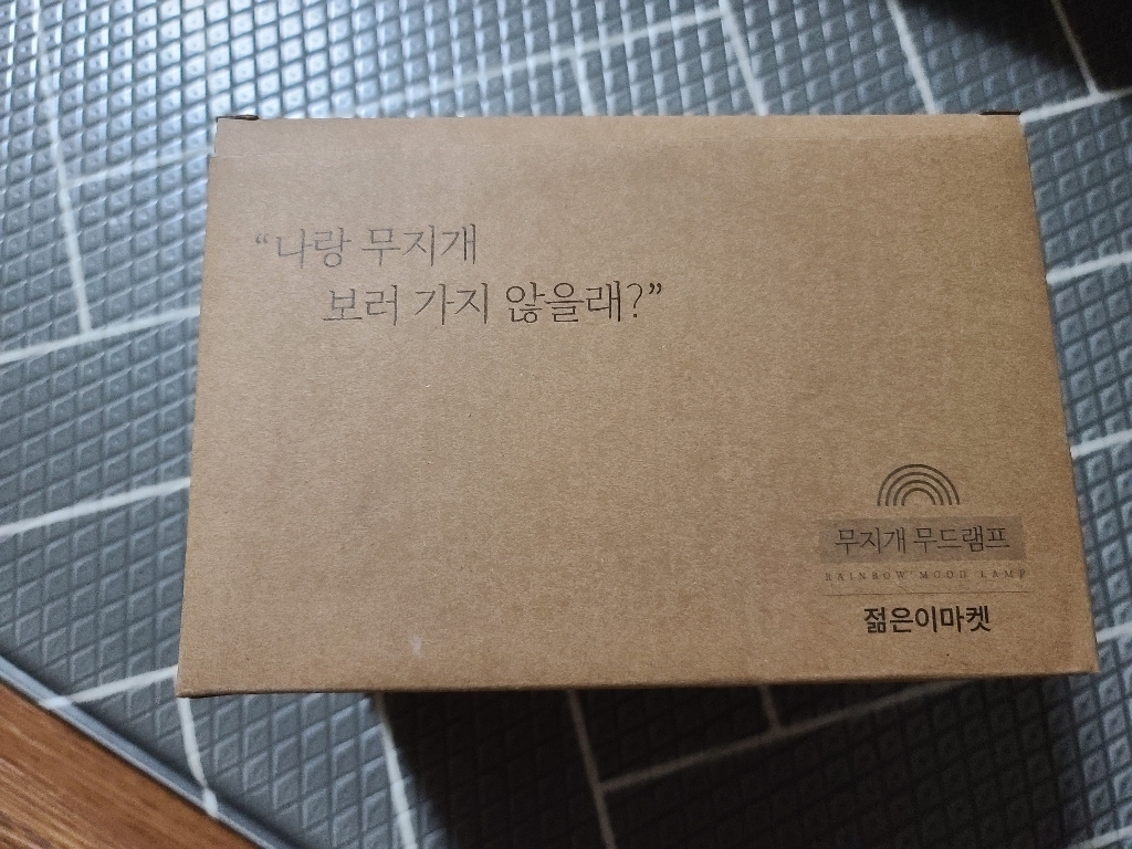 젊은이마켓 무지개 램프 무드등 리뷰후기