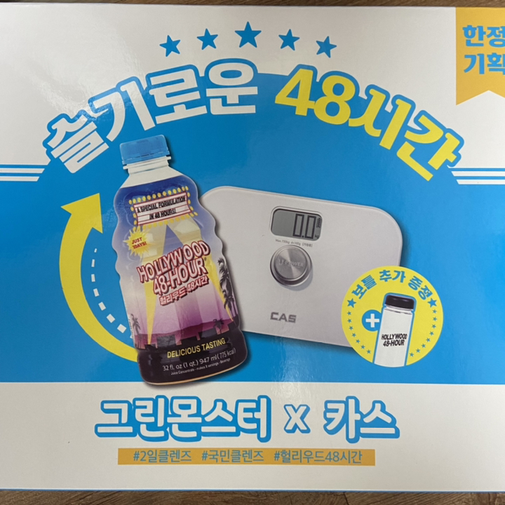 그린몬스터 헐리우드48시간 음료 전용보틀 CAS 무배터리 체중계 데코스티커
