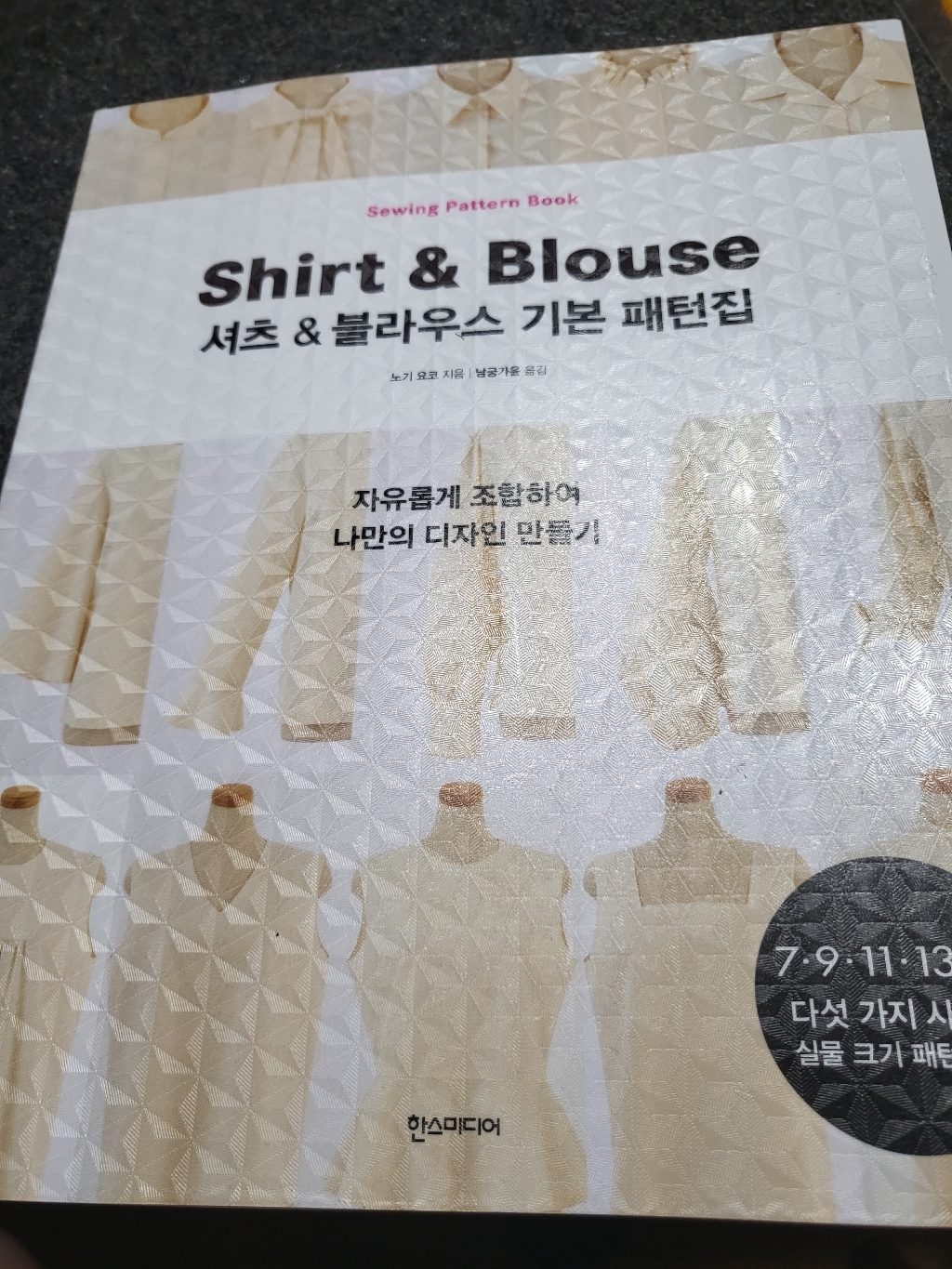 셔츠&블라우스 기본 패턴집:자유롭게 조합하여 나만의 디자인 만들기