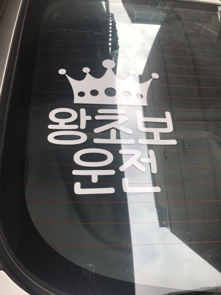 뭉키데코 자동차 스티커 왕관 왕초보운전